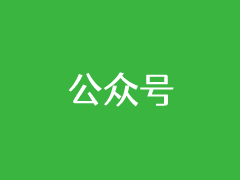 记录注册微信公众号服务号及实名认证的过程