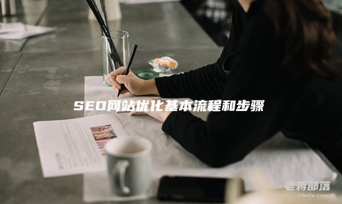 通用客户网站SEO诊断优化方案（合理提出优化方案建议）